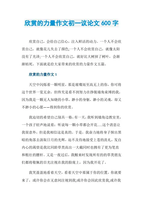 欣赏的力量作文初一议论文600字
