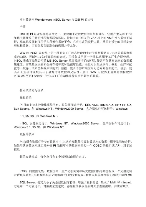 实时数据库Wonderware InSQL Server与OSI PI的比较