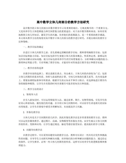 高中数学立体几何部分的教学方法研究