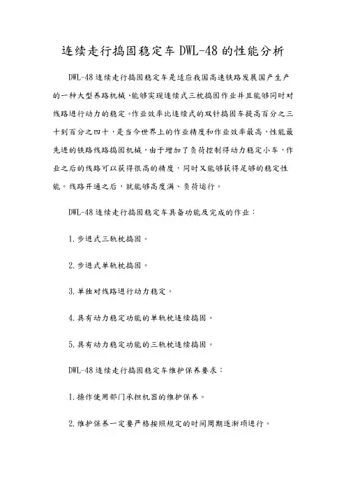 连续走行捣固稳定车DWL-48的性能分析