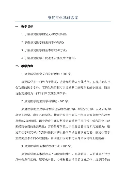 康复医学基础教案