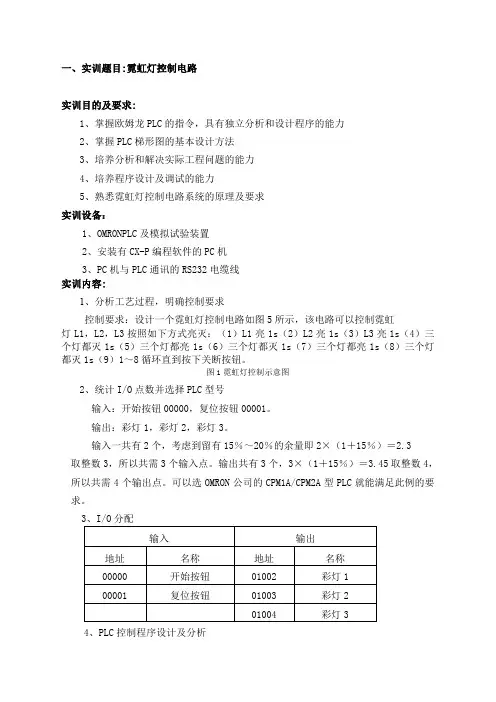 PLC实训：霓虹灯控制电路