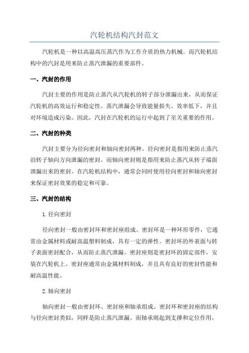 汽轮机结构汽封范文