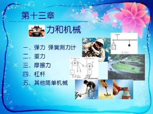 第十三章  力和机械_总复习