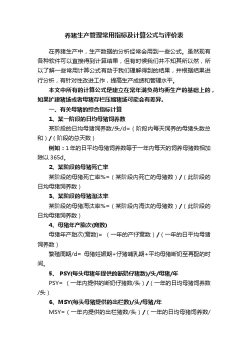 养猪生产管理常用指标及计算公式与评价表