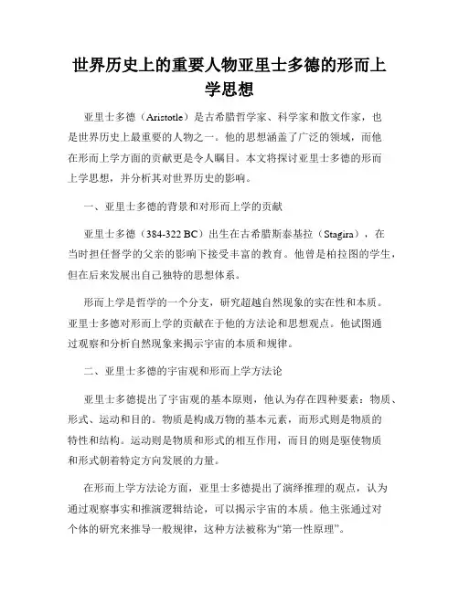 世界历史上的重要人物亚里士多德的形而上学思想