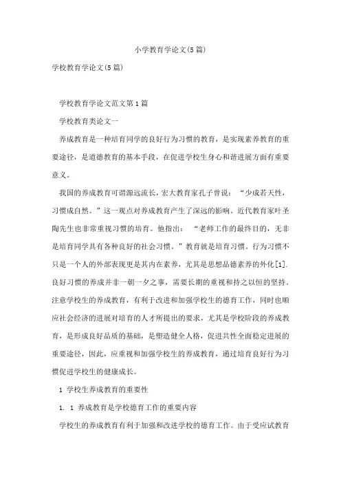 小学教育学论文(5篇)