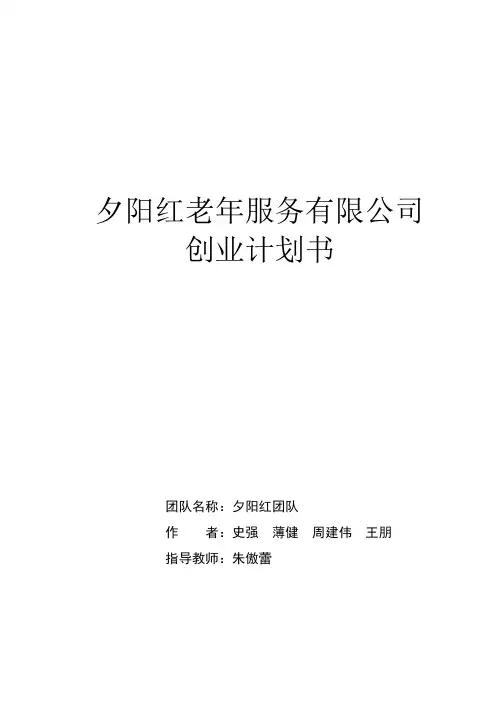 夕阳红老年服务有限公司创业计划书.doc