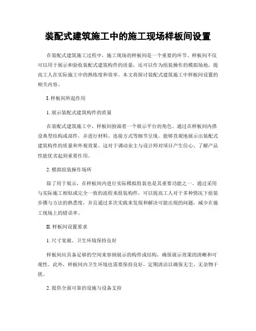 装配式建筑施工中的施工现场样板间设置