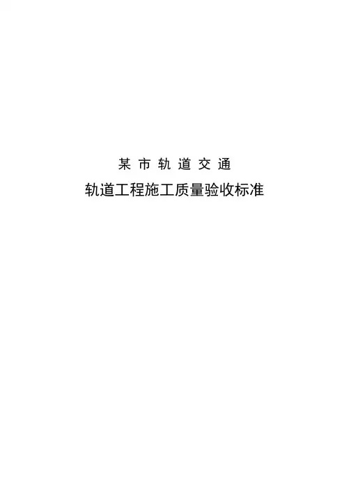 某地轨道工程施工质量验收标准