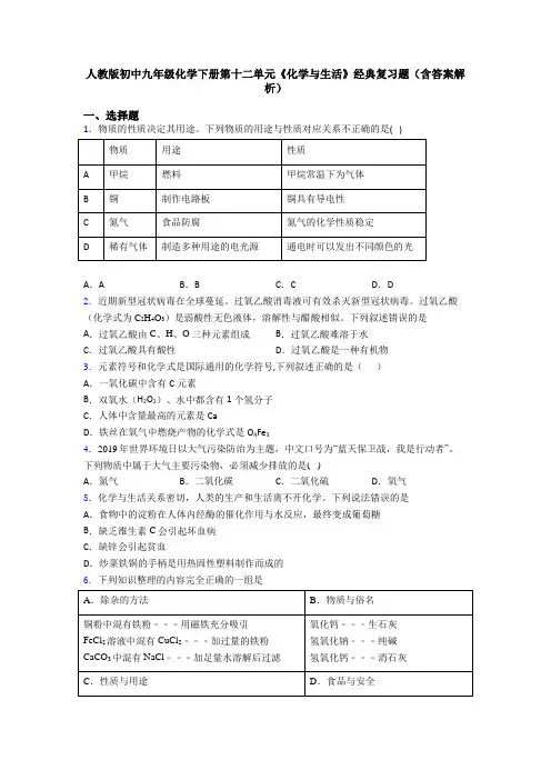 人教版初中九年级化学下册第十二单元《化学与生活》经典复习题(含答案解析)