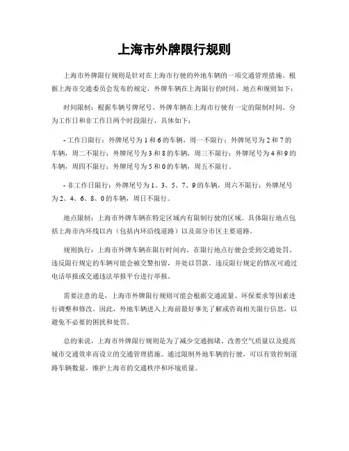 上海市外牌限行规则