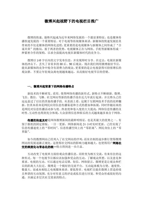 微博兴起视野下的电视栏目推广