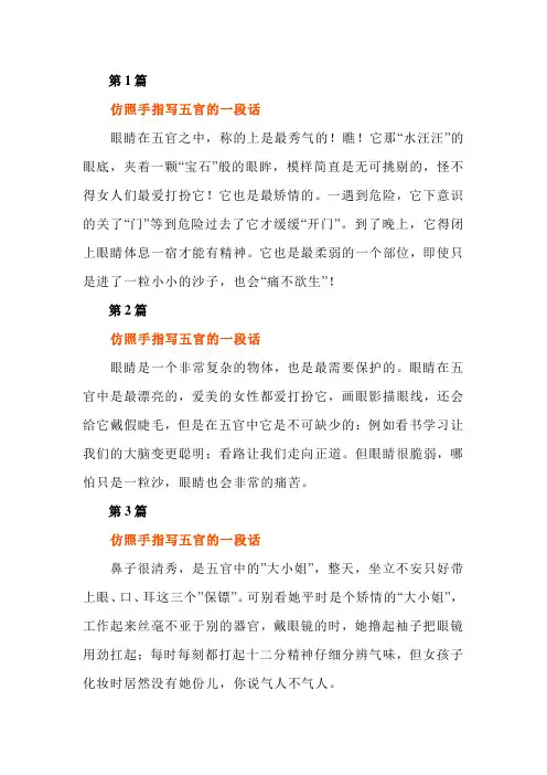仿照手指写五官的作文10篇