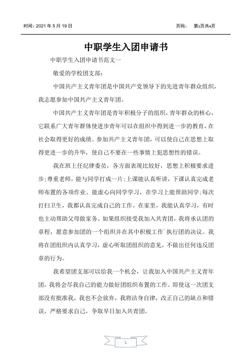 中职学生入团申请书