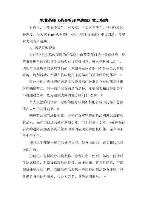 执业药师《药事管理与法规》重点归纳