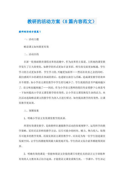 教研的活动方案(8篇内容范文).doc