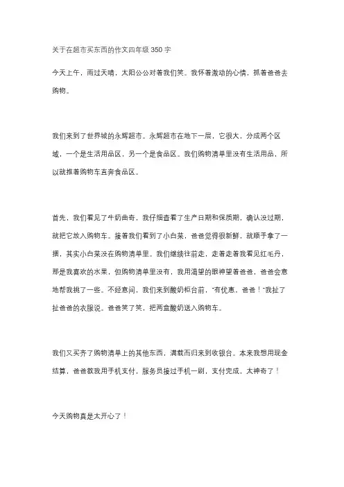 关于在超市买东西的作文四年级350字
