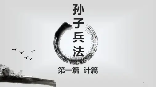 孙子兵法第一篇