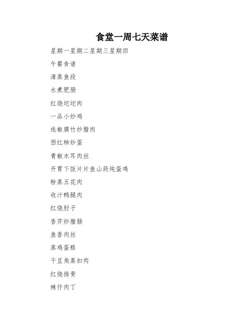 食堂一周七天菜谱