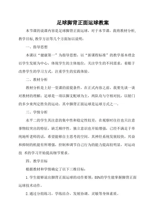 足球脚背正面运球教案