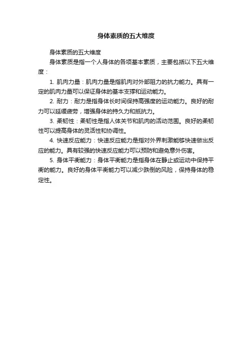 身体素质的五大维度