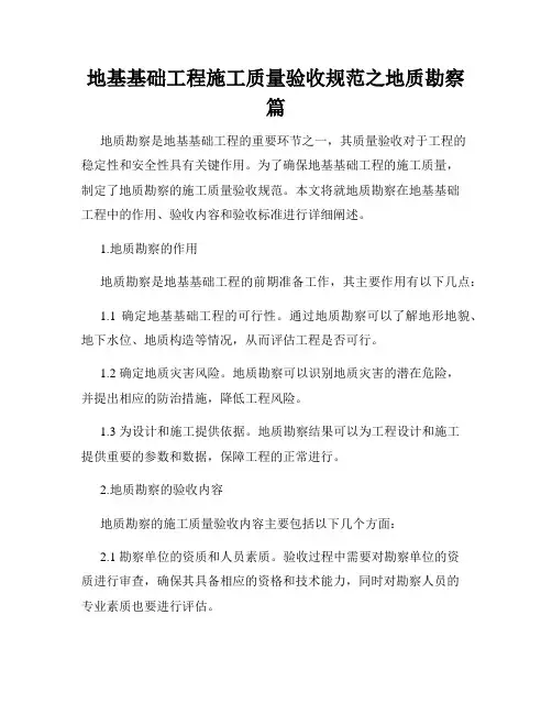 地基基础工程施工质量验收规范之地质勘察篇