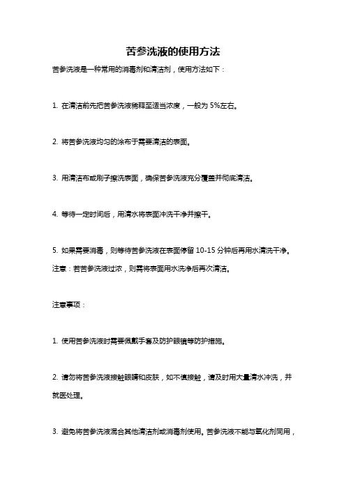 苦参洗液的使用方法