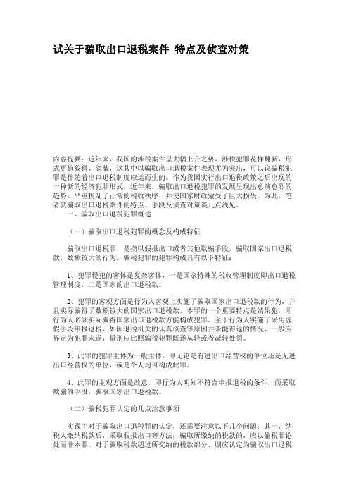 试关于骗取出口退税案件 特点及侦查对策
