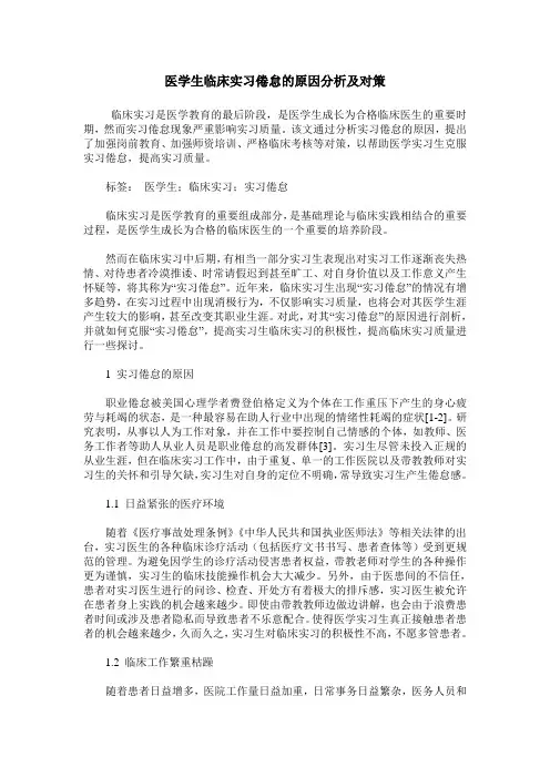 医学生临床实习倦怠的原因分析及对策
