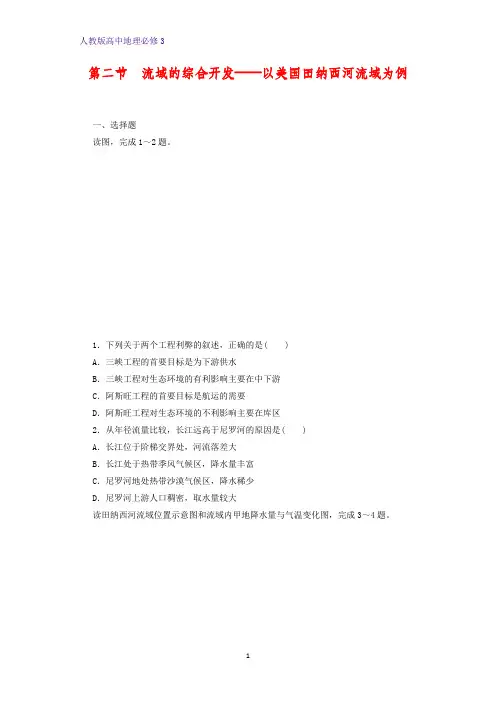 高中地理必修3课时作业22：3.2流域的综合开发——以美国田纳西河流域为例练习题