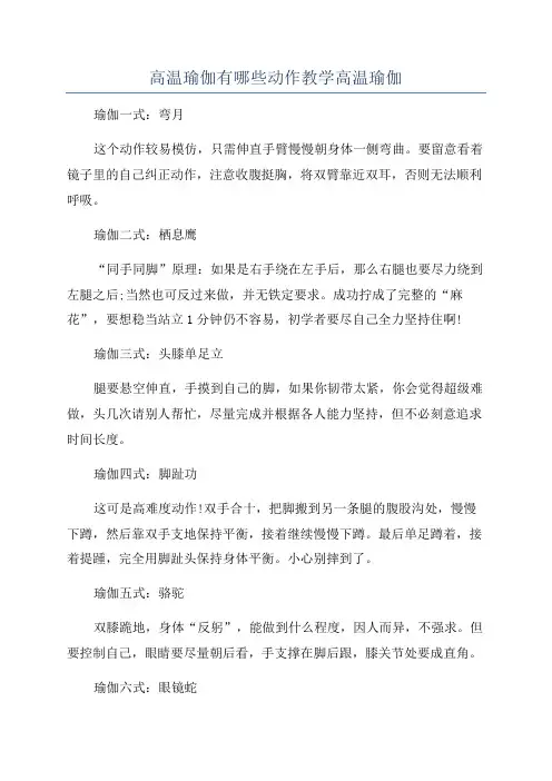 高温瑜伽有哪些动作教学高温瑜伽