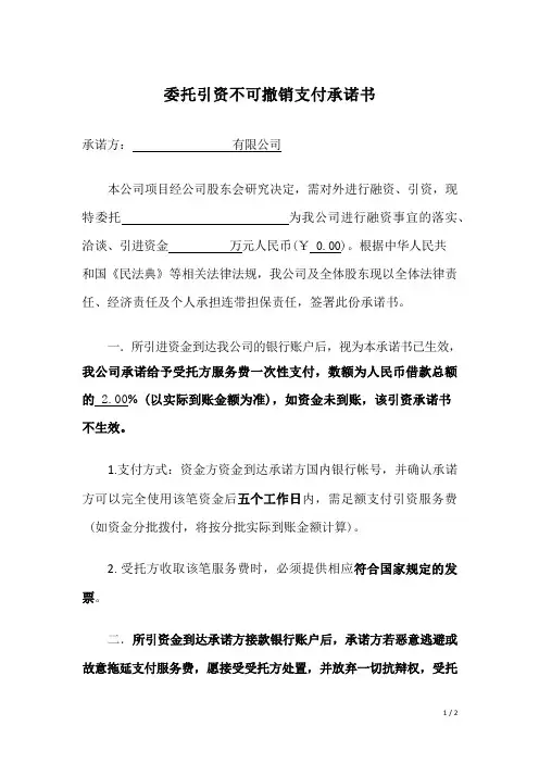 委托引资不可撤销支付承诺书