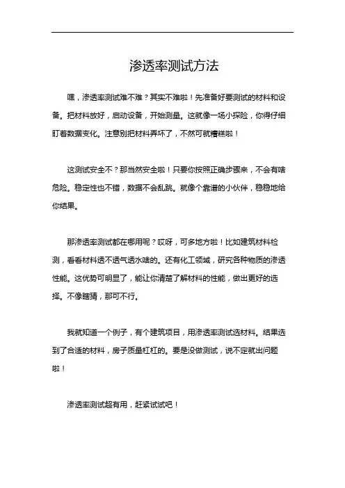 渗透率测试方法