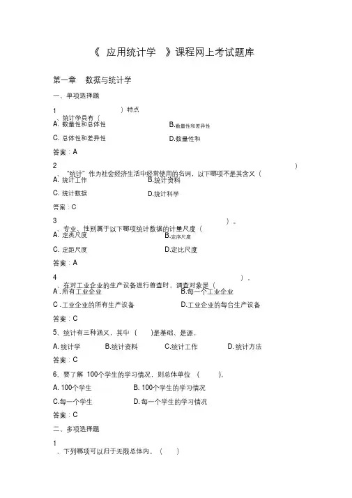 《应用统计学》课程网上考试题库