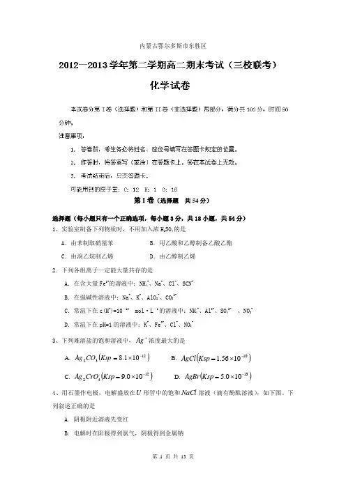 内蒙古鄂尔多斯市东胜区三校2012-2013学年高二下学期期末考试化学试题Word版含答案