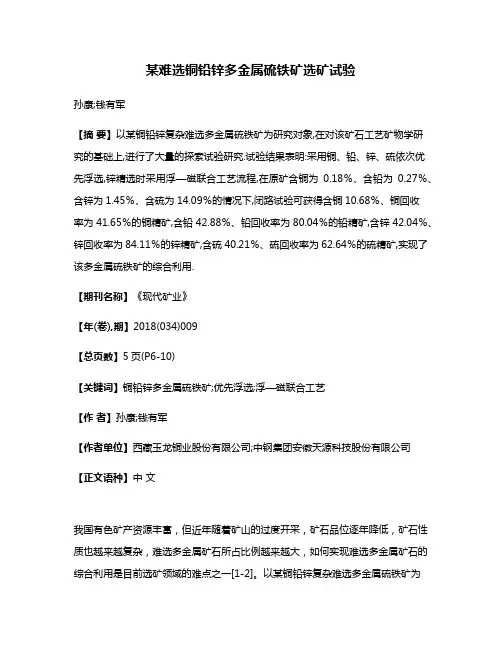 某难选铜铅锌多金属硫铁矿选矿试验