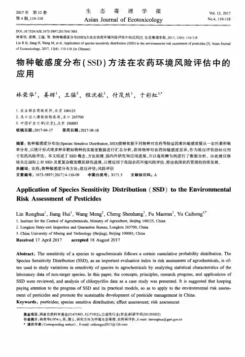 物种敏感度分布(SSD)方法在农药环境风险评估中的应用