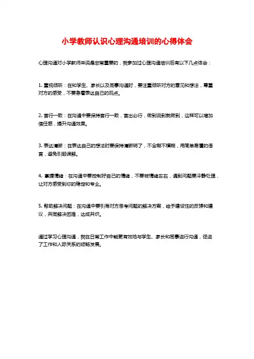 小学教师认识心理沟通培训的心得体会