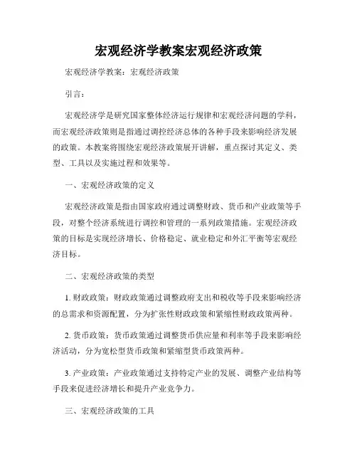 宏观经济学教案宏观经济政策