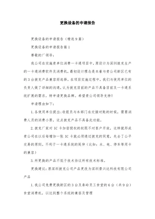更换设备的申请报告