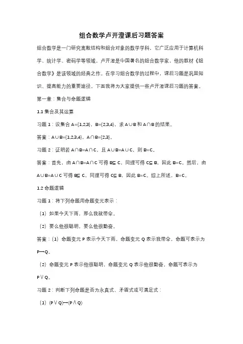 组合数学卢开澄课后习题答案