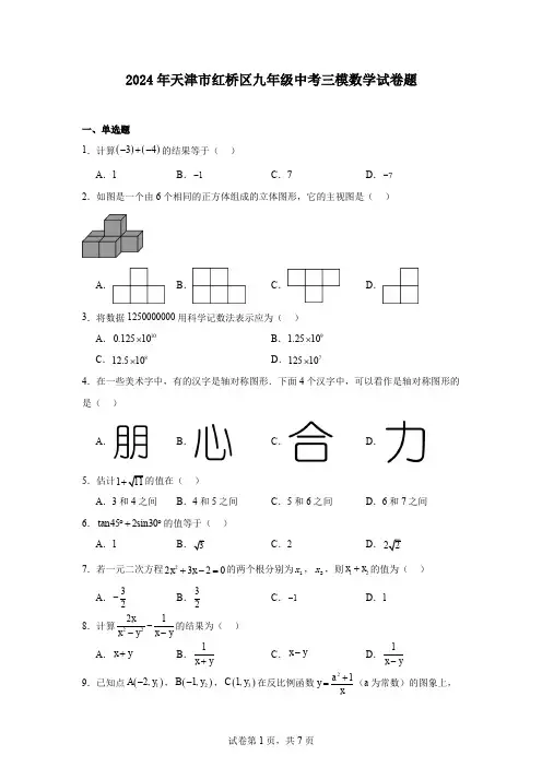 2024年天津市红桥区九年级中考三模数学试卷题