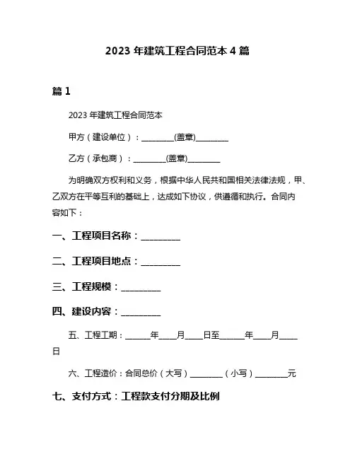 2023年建筑工程合同范本4篇