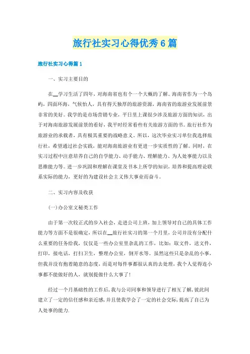 旅行社实习心得优秀6篇