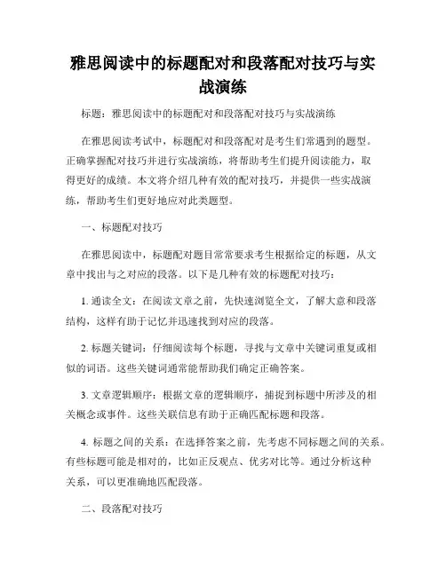雅思阅读中的标题配对和段落配对技巧与实战演练