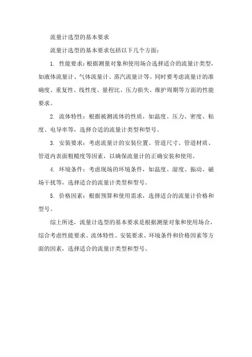 流量计选型的基本要求