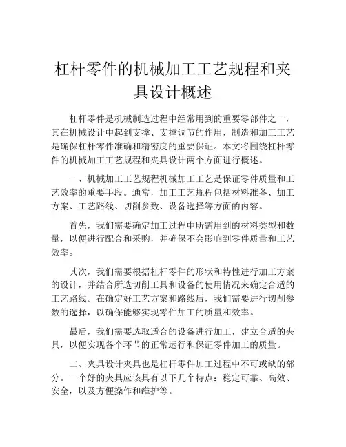 杠杆零件的机械加工工艺规程和夹具设计概述