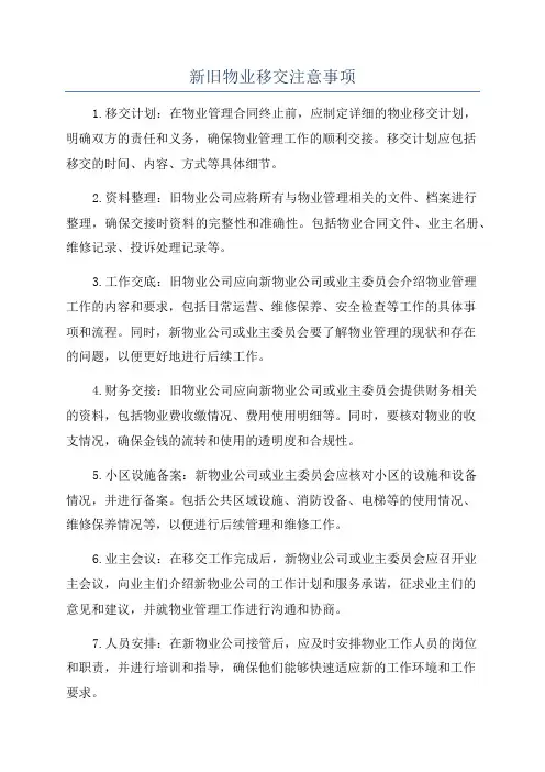 新旧物业移交注意事项