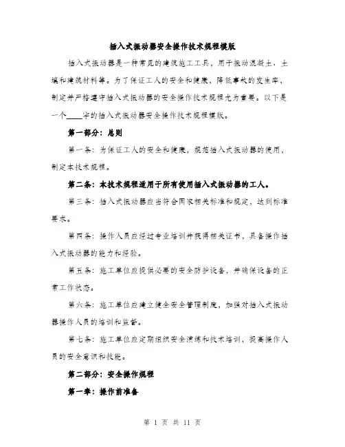 插入式振动器安全操作技术规程模版（3篇）